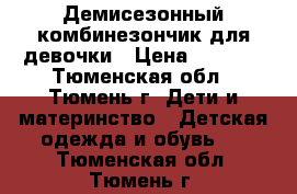 Демисезонный комбинезончик для девочки › Цена ­ 1 400 - Тюменская обл., Тюмень г. Дети и материнство » Детская одежда и обувь   . Тюменская обл.,Тюмень г.